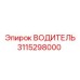 3115298000 ВОДИТЕЛЬ Epiroc