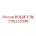3115333000 ВОДИТЕЛЬ Epiroc