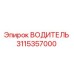 3115357000 ВОДИТЕЛЬ Эпирок