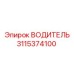 3115374100 ВОДИТЕЛЬ Эпирок