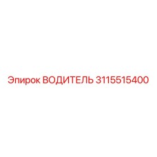 3115515400 ВОДИТЕЛЬ Эпирок