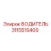 3115515400 ВОДИТЕЛЬ Эпирок