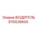 3115538600 ВОДИТЕЛЬ Эпирок