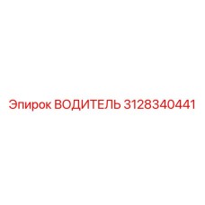 3128340441 ВОДИТЕЛЬ Epiroc