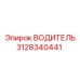 3128340441 ВОДИТЕЛЬ Epiroc