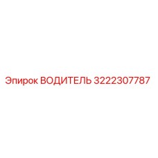 3222307787 ВОДИТЕЛЬ Epiroc