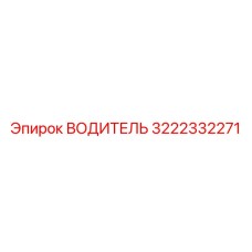 3222332271 ВОДИТЕЛЬ Epiroc