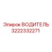 3222332271 ВОДИТЕЛЬ Epiroc