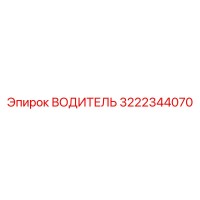 3222344070 ВОДИТЕЛЬ Epiroc