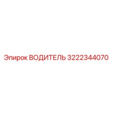 3222344070 ВОДИТЕЛЬ Epiroc