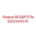 3222344070 ВОДИТЕЛЬ Epiroc
