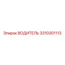 3310301113 ВОДИТЕЛЬ Epiroc