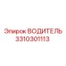 3310301113 ВОДИТЕЛЬ Epiroc