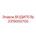 3315000700 ВОДИТЕЛЬ Epiroc