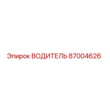 87004626 ВОДИТЕЛЬ от Epiroc