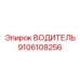 9106108256 ВОДИТЕЛЬ от Epiroc