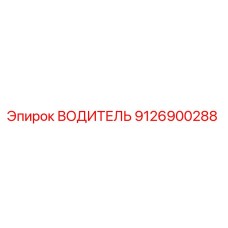 9126900288 ВОДИТЕЛЬ Epiroc