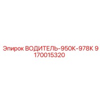 9170015320 ВОДИТЕЛЬ-950К-978К Epiroc
