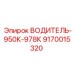 9170015320 ВОДИТЕЛЬ-950К-978К Epiroc