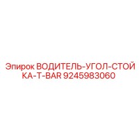 9245983060 ВОДИТЕЛЬ-УГОЛ-СТОЙКА-T-BAR Epiroc