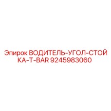 9245983060 ВОДИТЕЛЬ-УГОЛ-СТОЙКА-T-BAR Epiroc