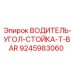 9245983060 ВОДИТЕЛЬ-УГОЛ-СТОЙКА-T-BAR Epiroc