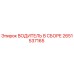 2651537165 ВОДИТЕЛЬ В СБОРЕ Epiroc