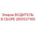 2651537165 ВОДИТЕЛЬ В СБОРЕ Epiroc