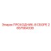 2657564338 ПРОХОДНИК-В СБОРЕ Epiroc
