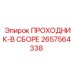 2657564338 ПРОХОДНИК-В СБОРЕ Epiroc