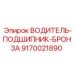 9170021890 ВОДИТЕЛЬ-ПОДШИПНИК-БРОНЗА Epiroc