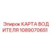 1089070651 КАРТА ВОДИТЕЛЯ Epiroc
