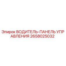 2658025032 ВОДИТЕЛЬ-ПАНЕЛЬ УПРАВЛЕНИЯ Epiroc