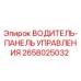 2658025032 ВОДИТЕЛЬ-ПАНЕЛЬ УПРАВЛЕНИЯ Epiroc