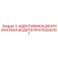9753242107 2-ИДЕНТИФИКАЦИОННАЯ КУБКА ВОДИТЕЛЯ Epiroc