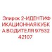 9753242107 2-ИДЕНТИФИКАЦИОННАЯ КУБКА ВОДИТЕЛЯ Epiroc