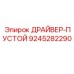 9245282290 ДРАЙВЕР-ПУСТОЙ Epiroc
