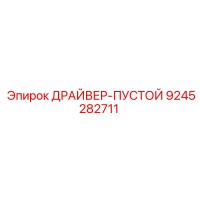 9245282711 ДРАЙВЕР-ПУСТОЙ Epiroc