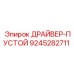 9245282711 ДРАЙВЕР-ПУСТОЙ Epiroc