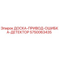5750063435 ДОСКА-ПРИВОД-ОШИБКА-ДЕТЕКТОР Epiroc