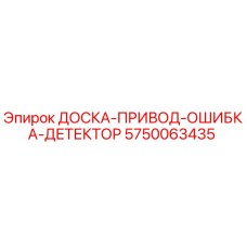 5750063435 ДОСКА-ПРИВОД-ОШИБКА-ДЕТЕКТОР Epiroc