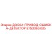 5750063435 ДОСКА-ПРИВОД-ОШИБКА-ДЕТЕКТОР Epiroc