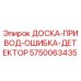5750063435 ДОСКА-ПРИВОД-ОШИБКА-ДЕТЕКТОР Epiroc