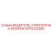 9170022480 ВОДИТЕЛЬ-УПЛОТНЕНИЕ-ВОЙЛОК Epiroc