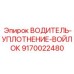 9170022480 ВОДИТЕЛЬ-УПЛОТНЕНИЕ-ВОЙЛОК Epiroc