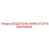 8940159855 ВОДИТЕЛЬ-ФИКСАТОР от Epiroc