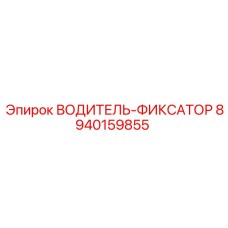 8940159855 ВОДИТЕЛЬ-ФИКСАТОР от Epiroc