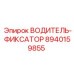 8940159855 ВОДИТЕЛЬ-ФИКСАТОР от Epiroc