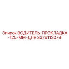 3376112079 ВОДИТЕЛЬ-ПРОКЛАДКА-120-ММ-ДЛЯ Epiroc