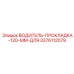 3376112079 ВОДИТЕЛЬ-ПРОКЛАДКА-120-ММ-ДЛЯ Epiroc